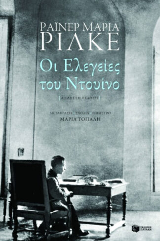 Οι ελεγείες του Ντουίνο (δίγλωσση έκδοση)