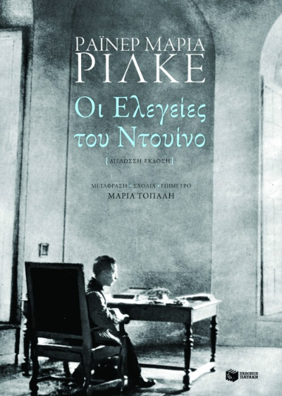 Οι ελεγείες του Ντουίνο (δίγλωσση έκδοση)