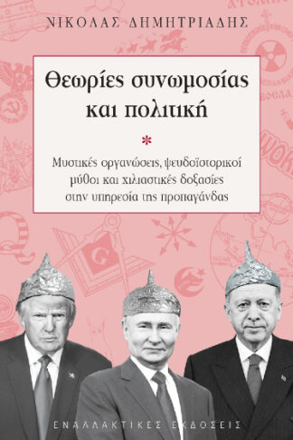 Θεωρίες συνωμοσίας και πολιτική