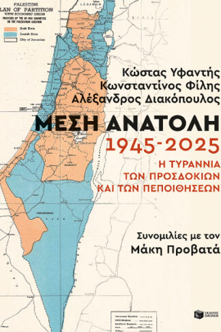 Μέση Ανατολή 1945-2025: Η τυραννία των προσδοκιών και των πεποιθήσεων - Συνομιλίες με τον Μάκη Προβατά