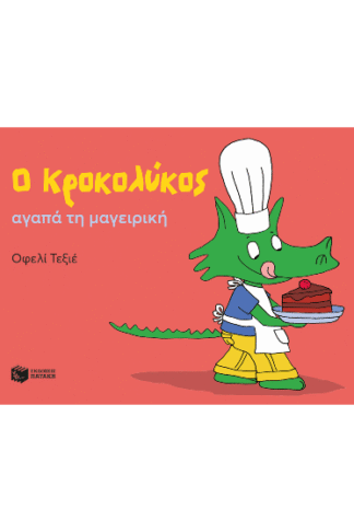 Ο Κροκολύκος αγαπά τη μαγειρική