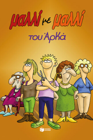 Μαλλί με μαλλί (επίτομο)