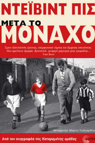 Μετά το Μόναχο