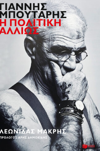 Γιάννης Μπουτάρης: Η πολιτική αλλιώς