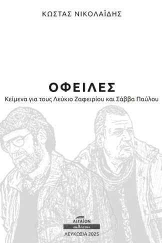 Οφειλές - Κείμενα για τους Λεύκιο Ζαφειρίου και Σάββα Παύλου