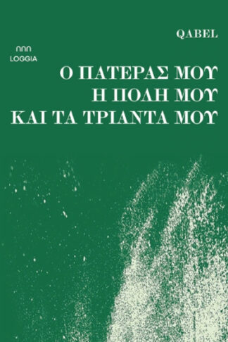 Ο πατέρας μου, η πόλη μου και τα τριάντα μου