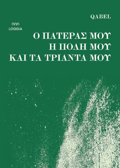 Ο πατέρας μου, η πόλη μου και τα τριάντα μου