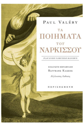 Τα ποιήματα του Νάρκισσου