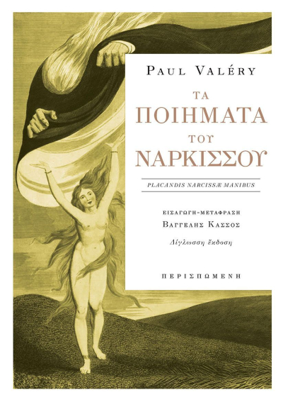 Τα ποιήματα του Νάρκισσου