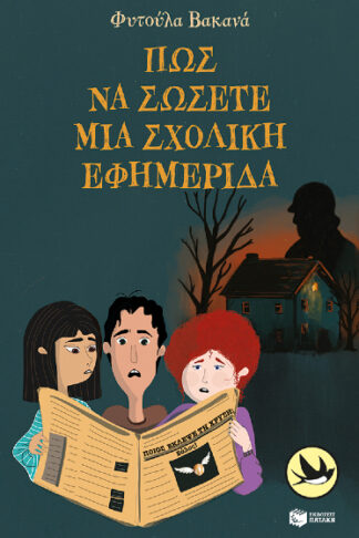 Πώς να σώσετε μια σχολική εφημερίδα