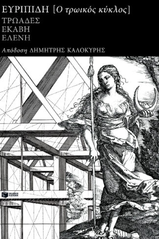 Ο τρωικός κύκλος: Τρωάδες, Εκάβη, Ελένη