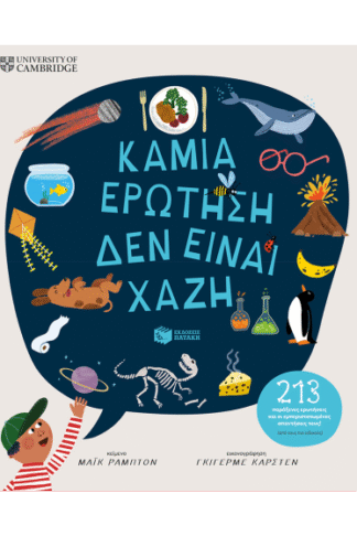 Καμιά ερώτηση δεν είναι χαζή (213 παράξενες ερωτήσεις και οι εμπεριστατωμένες απαντήσεις τους!) (από τους πιο ειδικούς)