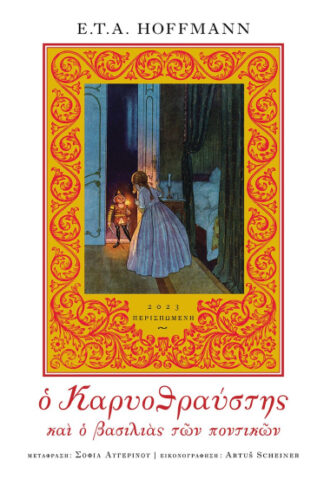 Ο Καρυοθραύστης και ο βασιλιάς των ποντικών