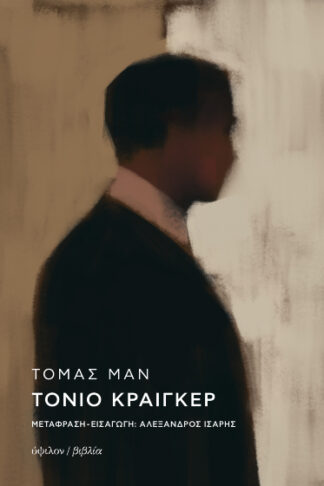 Τόνιο Κραίγκερ