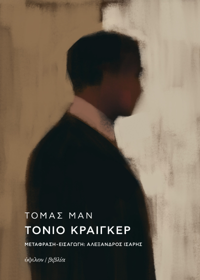 Τόνιο Κραίγκερ