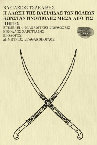 Η άλωση της Βασιλίδας των πόλεων Κωνσταντινούπολης μέσα από τις πηγές