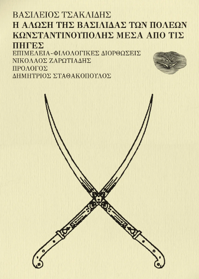 Η άλωση της Βασιλίδας των πόλεων Κωνσταντινούπολης μέσα από τις πηγές