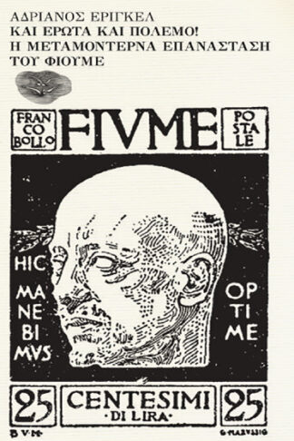 Και έρωτα και πόλεμο! Η μεταμοντέρνα επανάσταση του Φιούμε