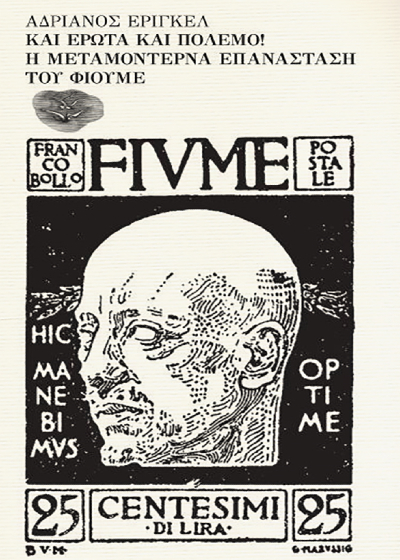 Και έρωτα και πόλεμο! Η μεταμοντέρνα επανάσταση του Φιούμε