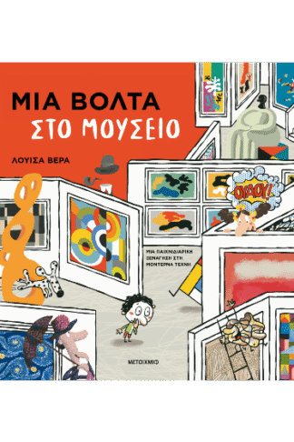 Μια βόλτα στο μουσείο