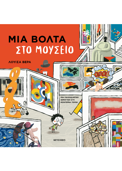 Μια βόλτα στο μουσείο