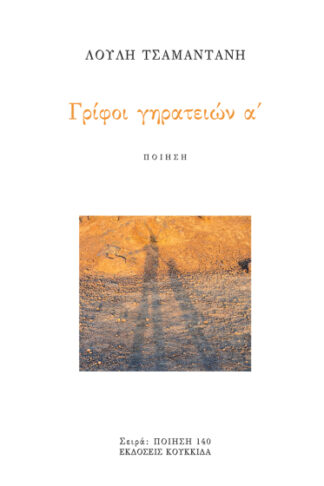 Γρίφοι γηρατειών Α΄