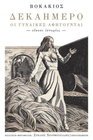 Δεκαήμερο - Οι γυναίκες αφηγούνται