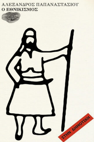 Ο εθνικισμός