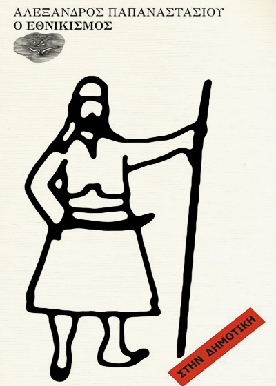 Ο εθνικισμός