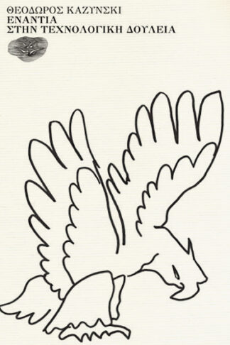 Ενάντια στην τεχνολογική δουλεία