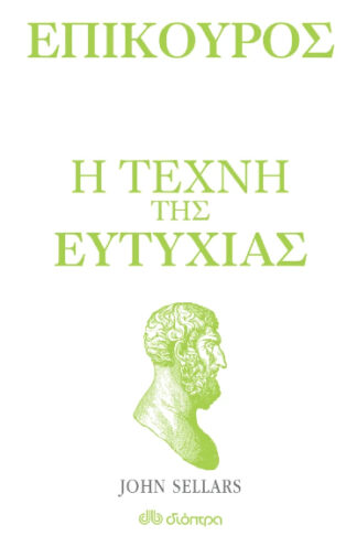 Επίκουρος: Η τέχνη της ευτυχίας