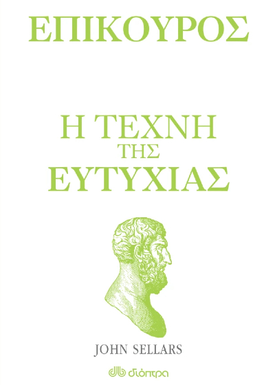 Επίκουρος: Η τέχνη της ευτυχίας