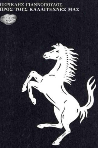 Προς τους καλλιτέχνες μας