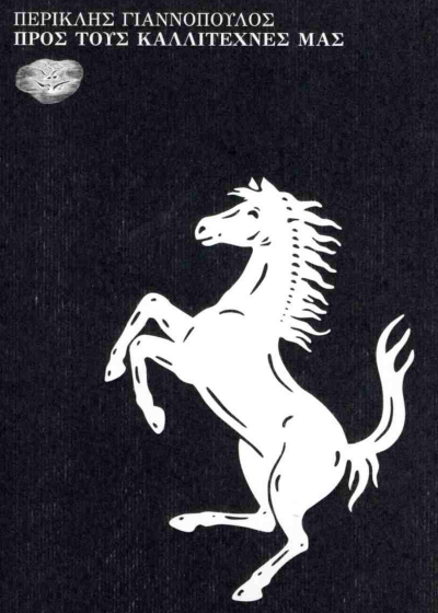 Προς τους καλλιτέχνες μας