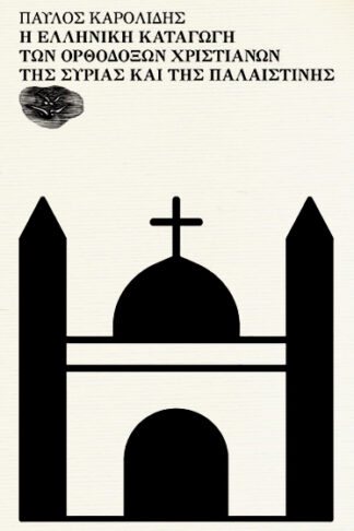 Η ελληνική καταγωγή των Ορθοδόξων χριστιανών της Συρίας και της Παλαιστίνης