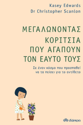 Μεγαλώνοντας κορίτσια που αγαπούν τον εαυτό τους - Σε έναν κόσμο που προσπαθεί να τα πείσει για το αντίθετο