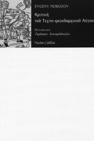 Κριτική του τεχνο-φεουδαρχικού λόγου