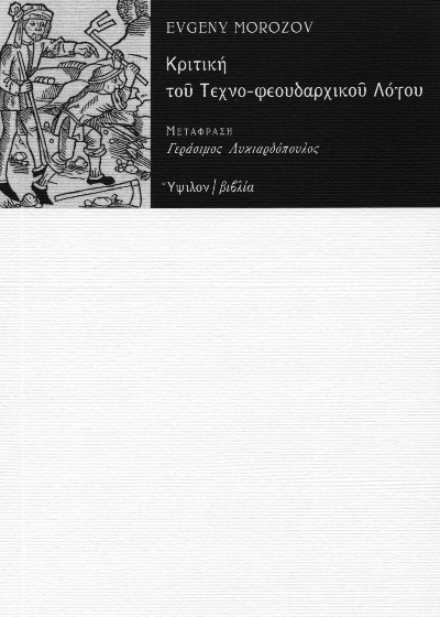 Κριτική του τεχνο-φεουδαρχικού λόγου
