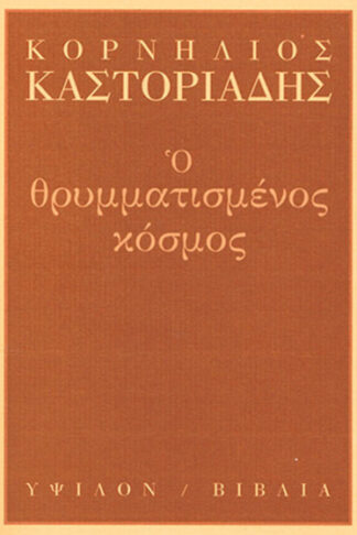 Ο θρυμματισμένος κόσμος