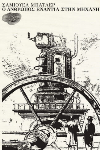 Ο άνθρωπος ενάντια στη μηχανή