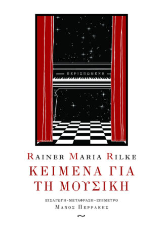 Κείμενα για τη μουσική