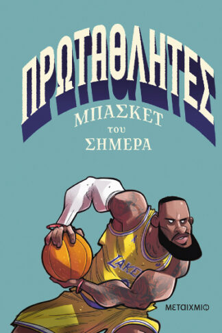 Πρωταθλητές μπάσκετ του σήμερα