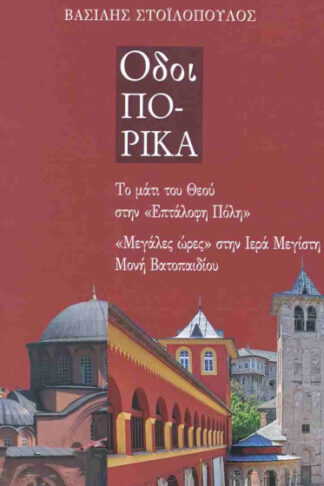 Οδοιπορικά - Το μάτι του Θεού στην «Επτάλοφη Πόλη», «Μεγάλες ώρες» στην Ιερά Μεγίστη Μονή Βατοπαιδίου
