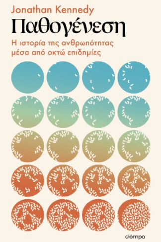 Παθογένεση - Η ιστορία της ανθρωπότητας μέσα από οκτώ επιδημίες