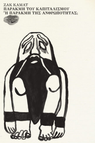 Παρακμή του καπιταλισμού ή παρακμή της ανθρωπότητας;