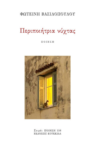 Περιποιήτρια νύχτας