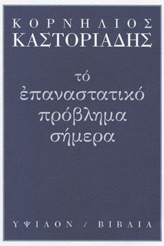 Το επαναστατικό πρόβλημα σήμερα