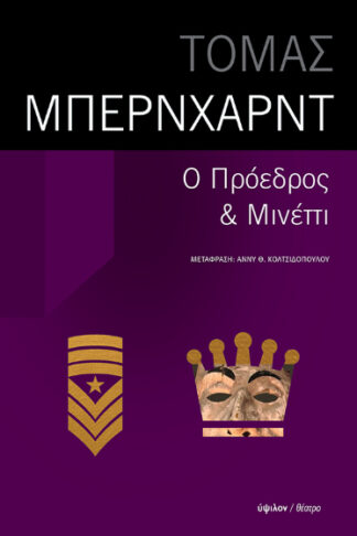 Ο Πρόεδρος & Μινέττι