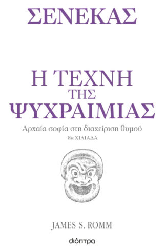 Σενέκας: Η τέχνη της ψυχραιμίας - Αρχαία σοφία στη διαχείριση θυμού