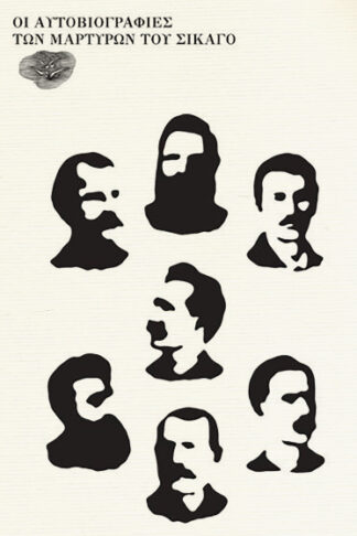 Οι αυτοβιογραφίες των μαρτύρων του Σικάγο